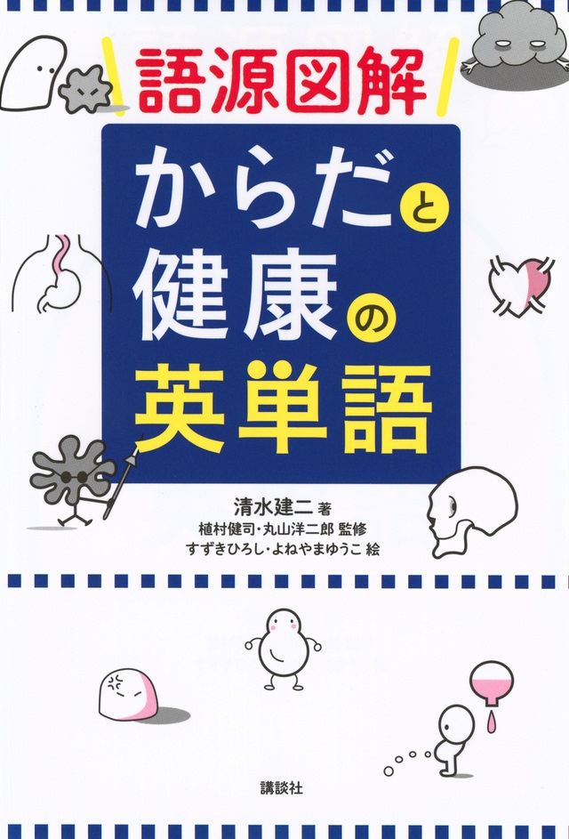単行ソフトカバー 講談社　からだと健康の英単語  ISBN978-4-06-518443-1