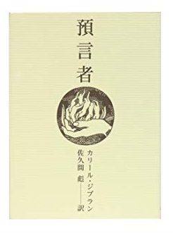 文庫本ハードカバー　至光社　NK8502  ISBN978-4-7854-0197-1　預言者　カリール・ジブラン