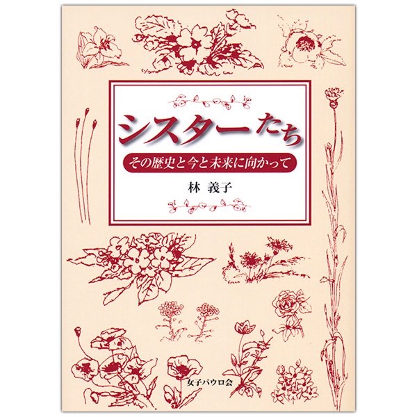 文庫ソフトカバー　女子パウロ会　シスターたち　 ISBN 978-4-7896-0750-6