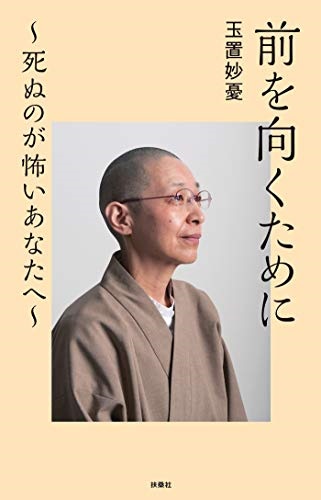 新書ソフトカバー扶桑社　前を向くために　死ぬのが怖いあなたへ　  ISBN978-4-594-08515-5