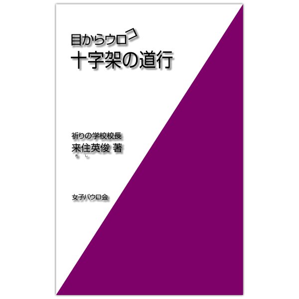 新書ソフトカバー冊子　女子パウロ会　目からウロコ　十字架の道行　ISBN 4-7896-0751-3