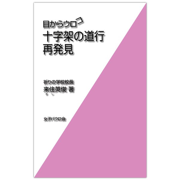新書ソフトカバー　女子パウロ会　目からウロコ　十字架の道行　再発見　ISBN 4-7896-0752-0