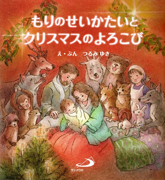 絵本ハードカバー　サンパウロ　　もりのせいかたいとクリスマスのよろこび　ISBN978-4-8056-8609-6
