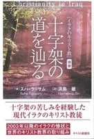 単行ソフトカバー　キリスト新聞社　イラクのキリスト教　十字架の道を辿る　ISBN 978-4-87395-742-5