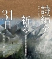 キリスト新聞社　  日めくりカレンダー　詩編を祈る３１日　ISBN978-4-87395807-1