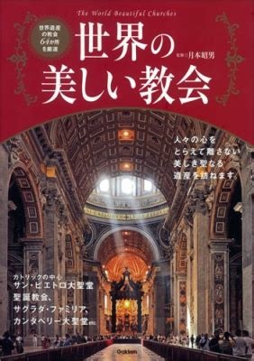 大判ソフトカバー  学研　世界の美しい教会　 ISBN 978-4-05-405875-0