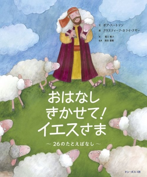 絵本ハードカバー　ドンボスコ社　おはなしきかせてイエスさま　 ISBN978-4-88626-675-0