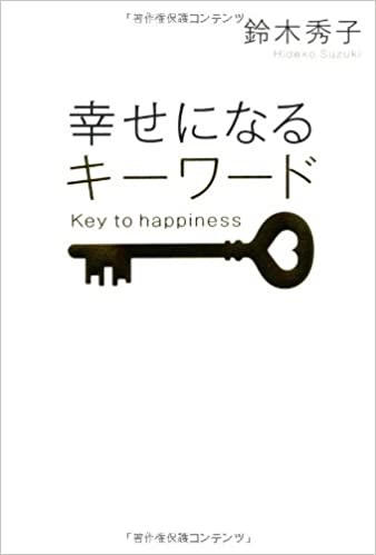 単行ソフトカバー　　致知出版社　幸せになるキーワード　 ISBN 978-4-88474-875-0