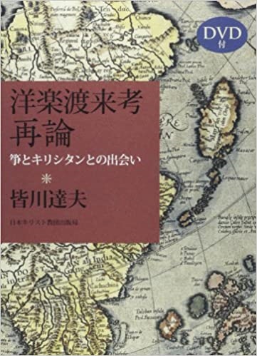 豪華本ハードカバー　DVD付　日本キリスト教団出版  洋楽渡来考再論　   ISBN 978-4-8184-0877-7