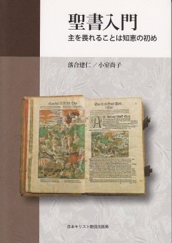 単行ソフトカバー 　日本キリスト教出版社　聖書入門　主を畏れることは知恵の初め　　ISBN 978-4-8184-0881-4