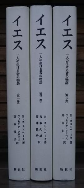 単行ハードカバー　新世社　イエス　１巻　２巻　３巻セット　一人の生ける者の物語　ISBN978-4--91562371-4