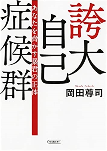 文庫ソフトカバー　朝日新聞出版　誇大事故症候群　あなたを脅かす暴君の正体　　ISBN978-4-02-261890-0