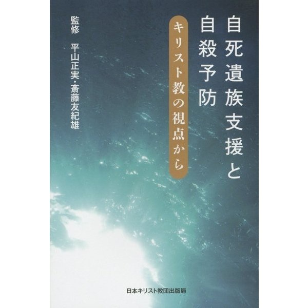 単行ソフトカバー　日本キリスト教団出版局　自死遺族支援と自殺予防 キリスト教の視点から 　ISBN 978-4-8184-0894-4