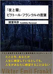 単行ハードカバー 星雲社  「夜と霧」ビクトール　フランクルの言葉　  ISBN978-4-434-16894-9