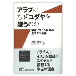 単行ソフトカバー 　ミルトス　アラブはなぜユダヤを嫌うのか　 ISBN978-4-89586-030-7