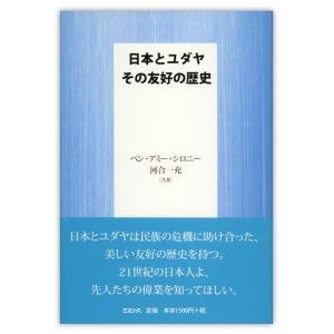 単行ハードカバー 　ミルトス　日本とユダヤ　その友好の歴史　 ISBN978-4-89586-028-4