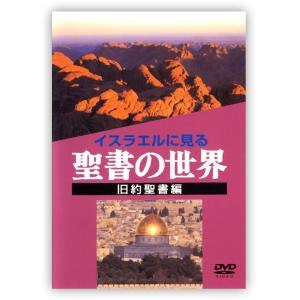 DVD   ミルトス　DVD聖書の世界　旧約聖書編
