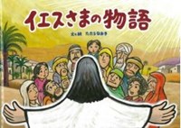 絵本ハードカバー　 ミルトス　イエスさまの物語　ISBN978-4-89586-053-6