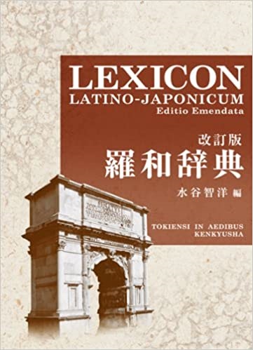 辞書　研究社　羅和辞典　 <改訂版> LEXICON LATINO-JAPONICUM Editio EmendataISBN 978-4-7674-9025-0
