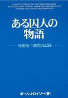 単行ソフトカバー　摂理館出版　ある囚人の物語　 ISBN 978-4-904697-01-6