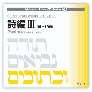ミルトス　ヘブライ語聖書朗読ＣＤシリーズ３２　「詩編３」　SBC-005