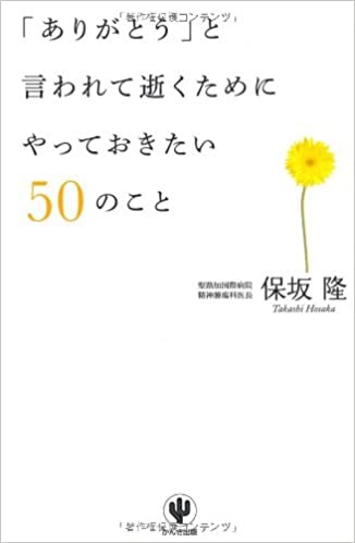 単行ソフトカバー 　かんき出版 　「ありがとう」と言われて逝くためにやっておきたい５０のこと　 ISBN978-4-7612-6908-1