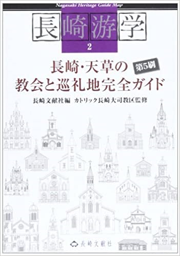 単行ソフトカバー　長崎文献社　長崎遊学２　 長崎・天草の教会と巡礼地完全ガイド (長崎游学マップ 2)  ISBN 978-4-88851-091-2