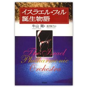 単行ソフトカバー ミルトス　イスラエルフィル　誕生物語　 ISBN978-4-89586-020-5