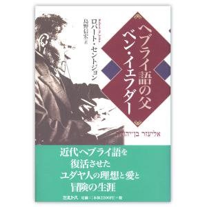 単行ハードカバー ミルトス　ヘブライ語の父　ベン　イェフダー　 ISBN978-4-89586-143-0