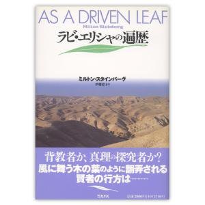 単行ハードカバー 　ミルトス　ラビエリシャの遍歴　　 ISBN978-4-89586-126-0