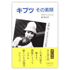 単行ソフトカバー 　ミルトス　　キブツ　その素顔　 ISBN978-4-89586-121-X