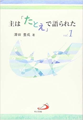求道者ギフトに最適　単行ソフトカバー サンパウロ　主はたとえで語られた　12３　３冊セット　 ISBN 978-4-88626-666-8