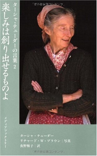 単行ハードカバー　メディアファクトリー　ターシャ　テューダーの言葉２　楽しみは創り出せるものよ　 ISBN 978-4-04-068916-6