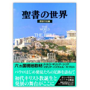 大判ソフトカバー　ミルトス　聖書の世界　使徒行伝編　 ISBN 978-4-89586-007-8