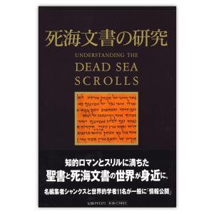 単行ハードカバー　ミルトス  死海文書の研究　 ISBN 978-4-89586-132-5