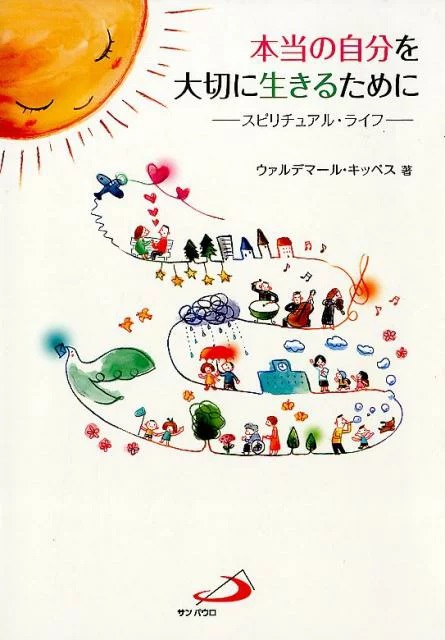 単行ソフトカバー　　サンパウロ　本当の自分を大切に生きるために  ISBN978-4-8056-7918-0