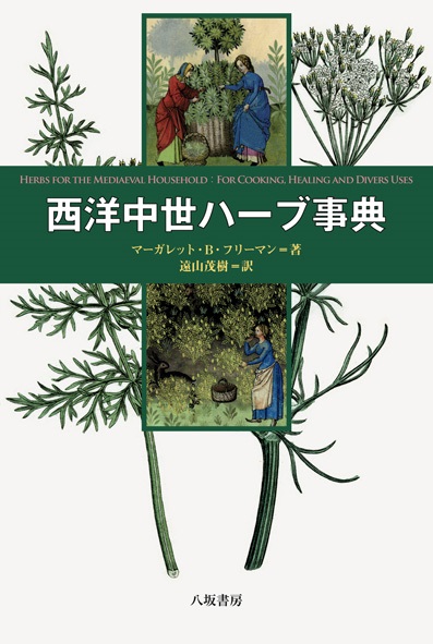 単行ハードカバー　八坂書房　西洋中世ハーブ事典　 ISBN 978-4-89694-925-4
