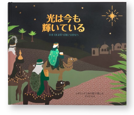 絵本大判ハードカバー  日本聖書協会　光は今も輝いている　　ISBN978-4-8202-9275-3