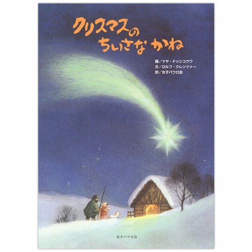 絵本ハードカバー　女子パウロ会　クリスマスのちいさなかね　ISBN978-4-7896-0757-5