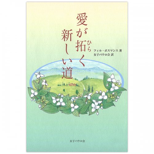 単行ハードカバー 女子パウロ会　愛が拓く新しい道　 ISBN 978-4-7896-0759-9