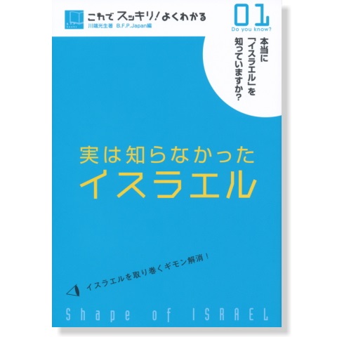 単行ソフトカバー　BFP  実は知らなかったイエスラエル ０１　　ISBN 978-4-9900937-4-7