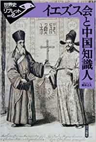 単行ソフトカバー　山川出版社　イエズス会と中国知識人 　 ISBN 978-4-634-34947-6