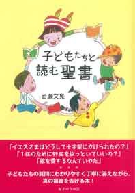 ソフトカバー冊子　女子パウロ会　子どもたちと読む聖書　   ISBN 978-4-7896-0765-0