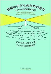 単行ソフトカバー　いのちのことば社　放蕩のこどものための祈り わが子のために祈る９０日　　ISBN 978-4-264-03960-0
