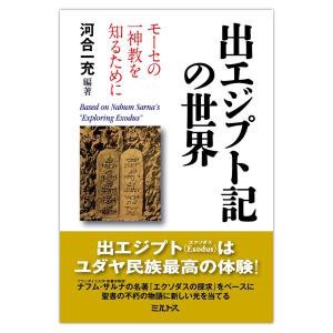 単行ソフトカバー　ミルトス　出エジプト記の世界　ISBN 978-4-89586-047-5