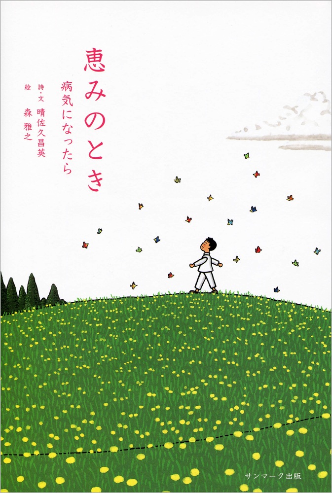 サンマーク出版　恵みのとき　病気になったら　974-4-76319617-0