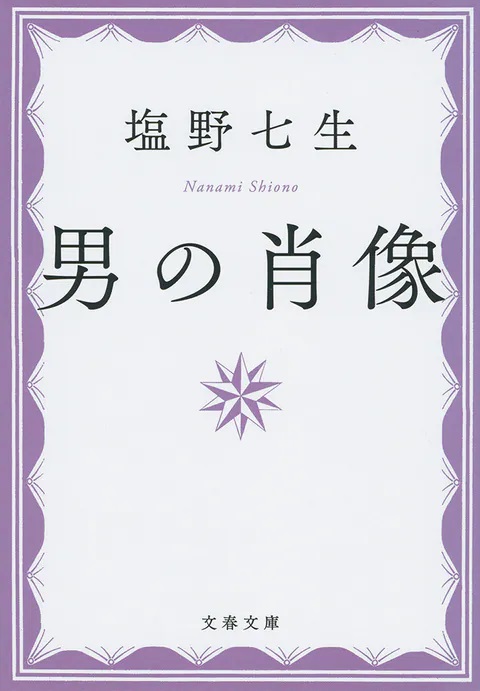 文庫ソフトカバー　文春文庫　男の肖像　ISBN 978-4-16-790966-6