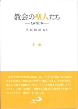 単行ハードカバー　サンパウロ　　教会の聖人たち　全面改訂版　下　 ISBN 978-4-8056-2097-7