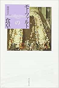 単行ソフトカバー　朝日選書　モーツアルトの食卓　ISBN 978-4-02-259975-5