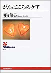 単行ソフトカバー NHK出版  　がんとこころのケア 　 ISBN978-4-14-001975-7